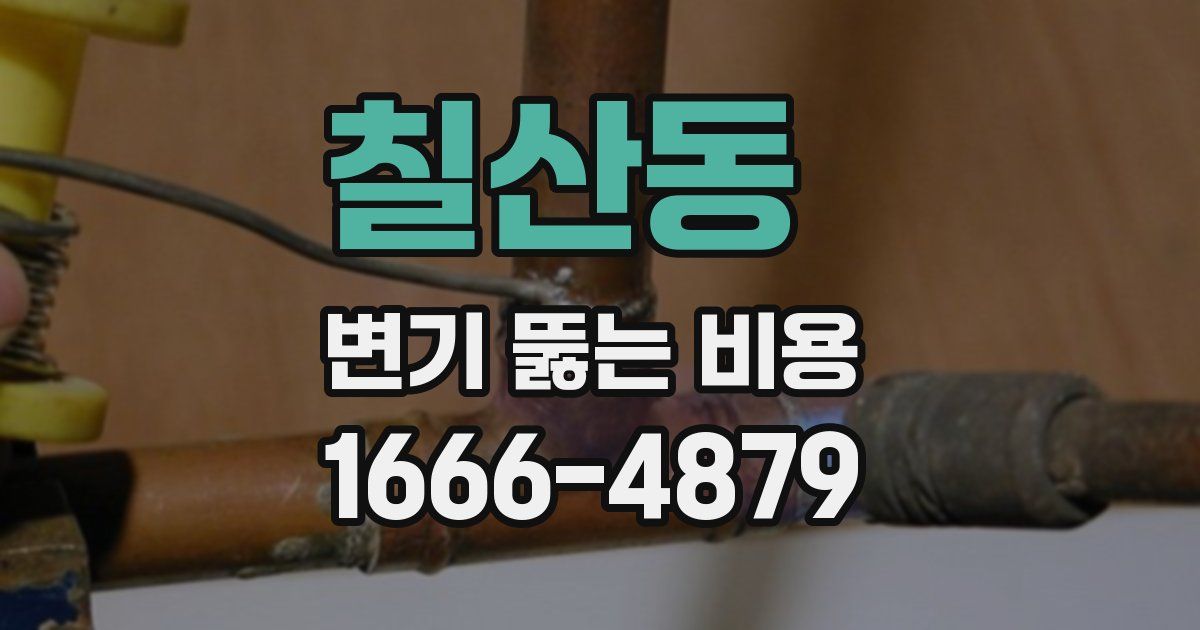 칠산동 변기 뚫는 비용