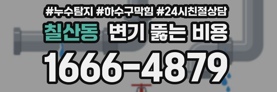 칠산동 변기 뚫는 비용