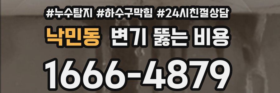낙민동 변기 뚫는 비용