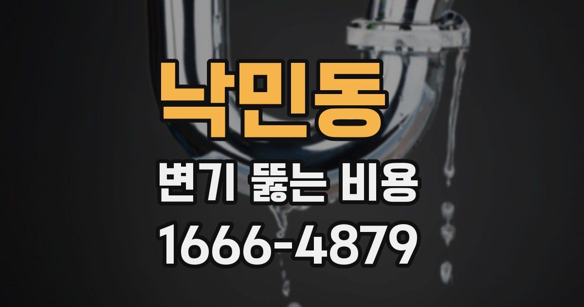 낙민동 변기 뚫는 비용