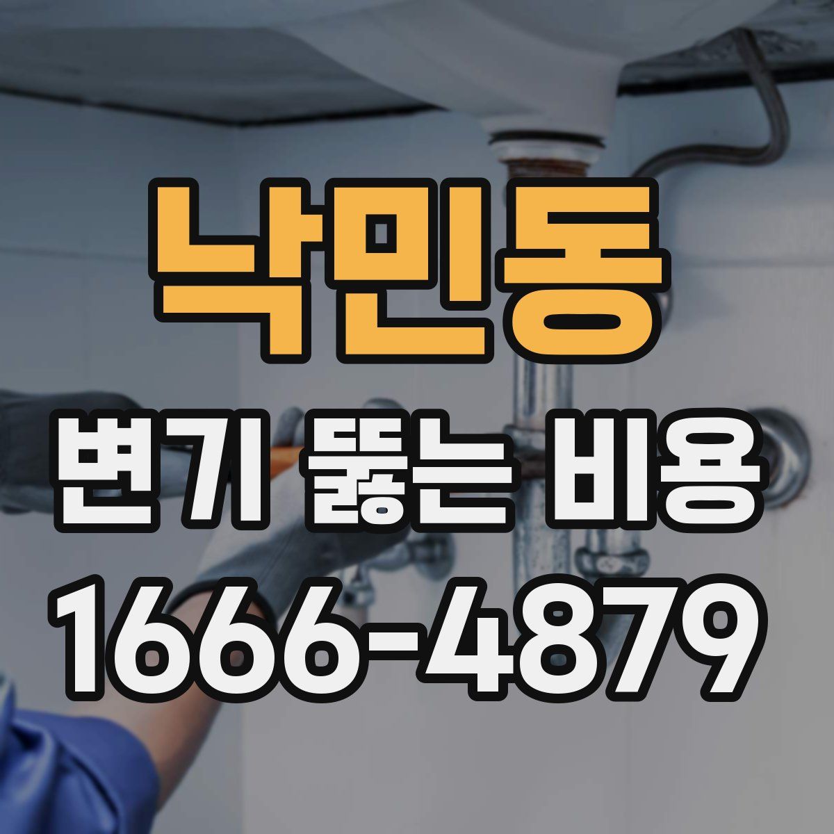 낙민동 변기 뚫는 비용