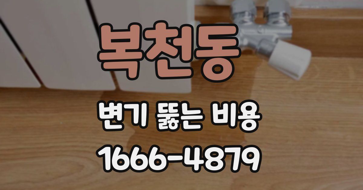 복천동 변기 뚫는 비용