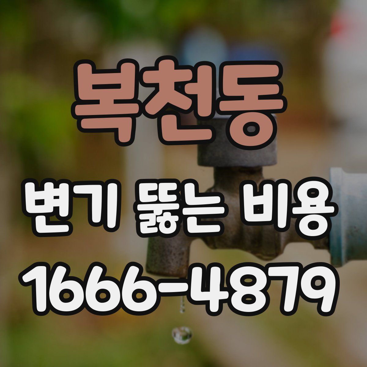 복천동 변기 뚫는 비용