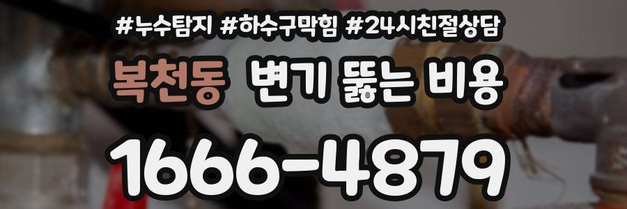 복천동 변기 뚫는 비용
