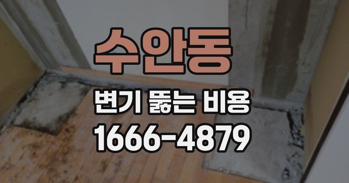 수안동 변기 뚫는 비용