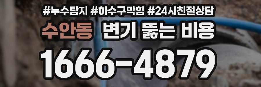 수안동 변기 뚫는 비용
