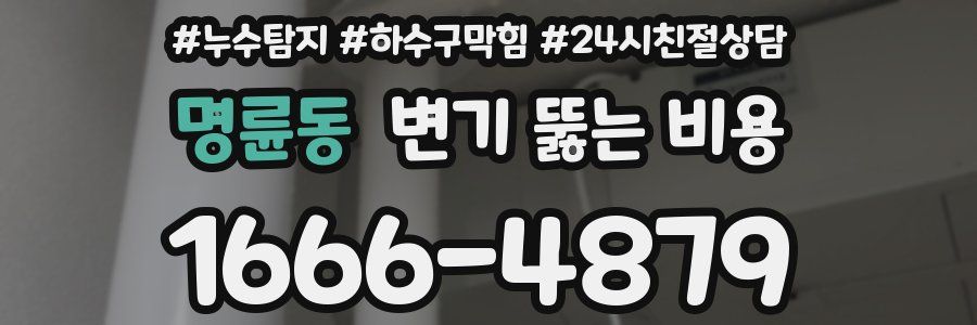 명륜동 변기 뚫는 비용