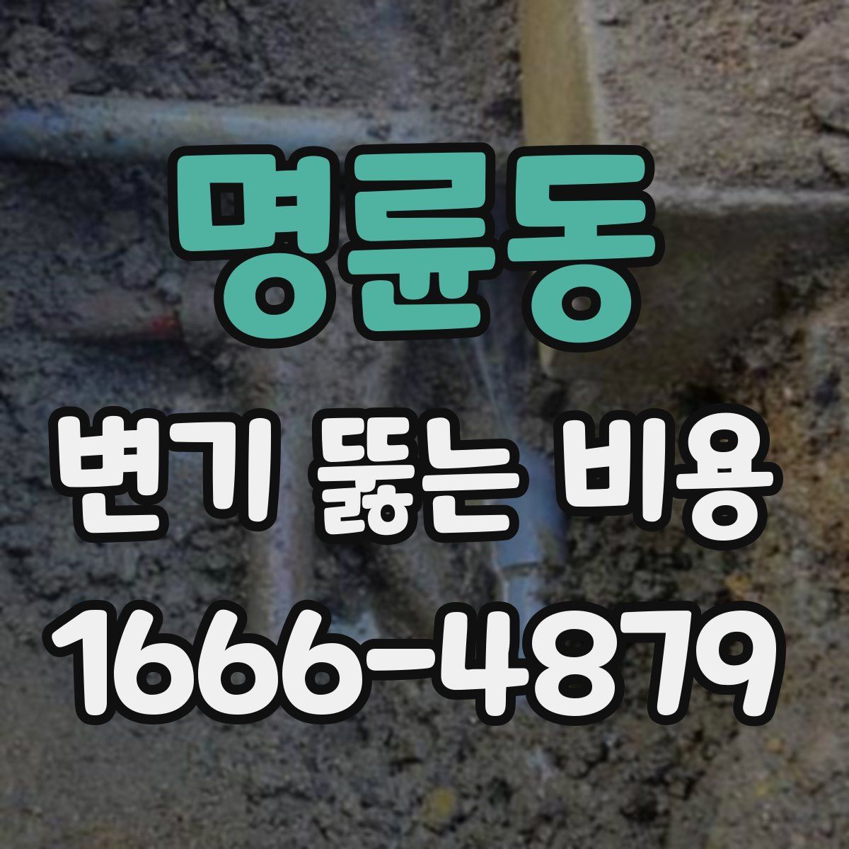 명륜동 변기 뚫는 비용