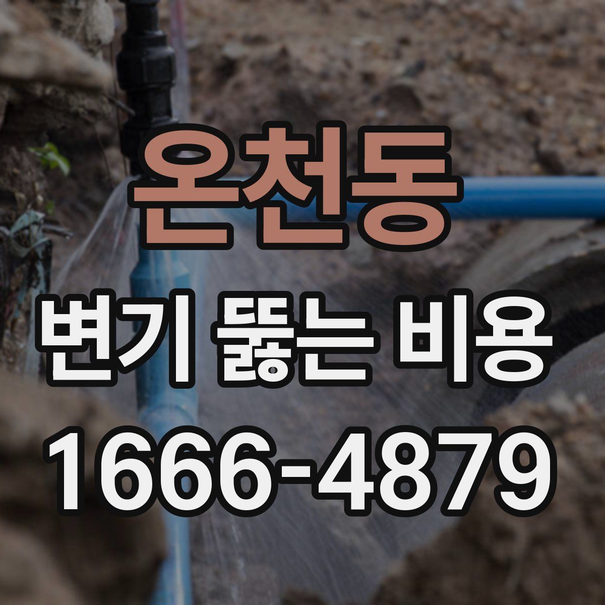온천동 변기 뚫는 비용