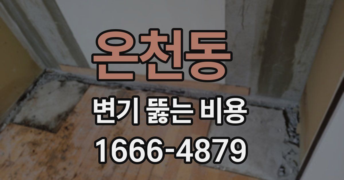 온천동 변기 뚫는 비용