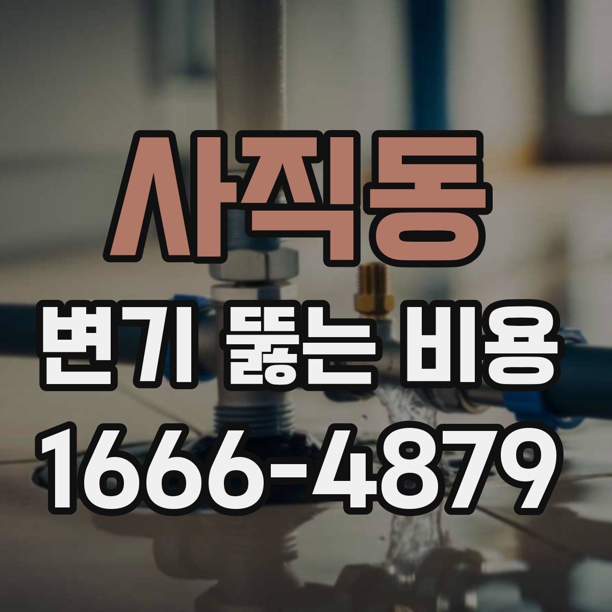 사직동 변기 뚫는 비용