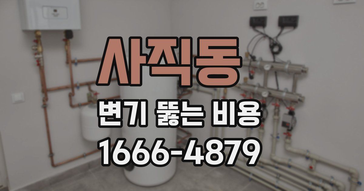 사직동 변기 뚫는 비용