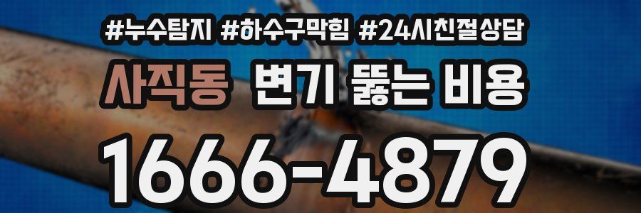 사직동 변기 뚫는 비용