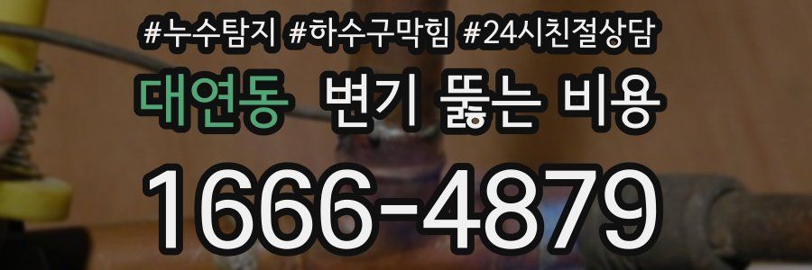 대연동 변기 뚫는 비용