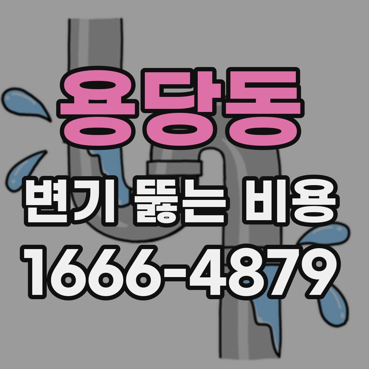 용당동 변기 뚫는 비용