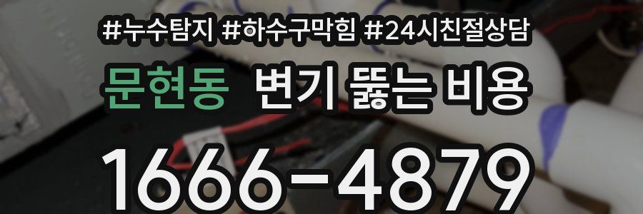 문현동 변기 뚫는 비용
