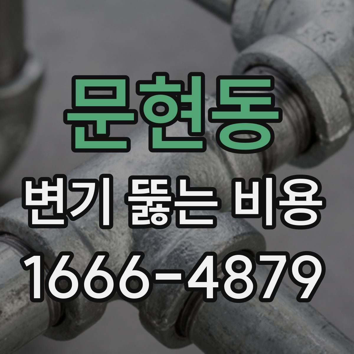 문현동 변기 뚫는 비용