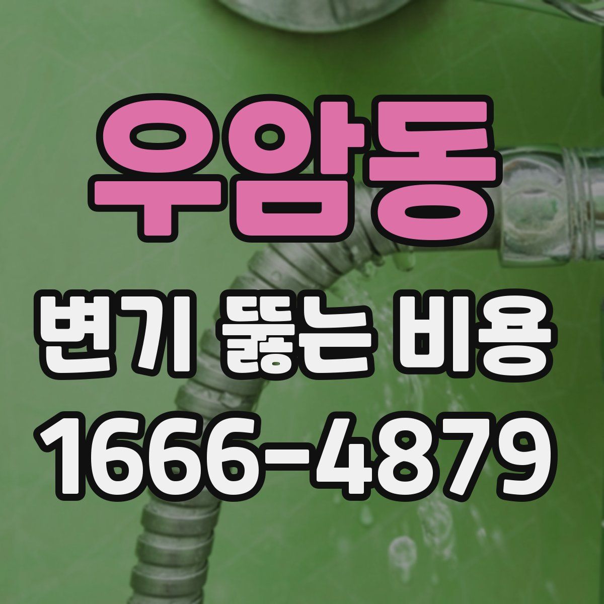 우암동 변기 뚫는 비용