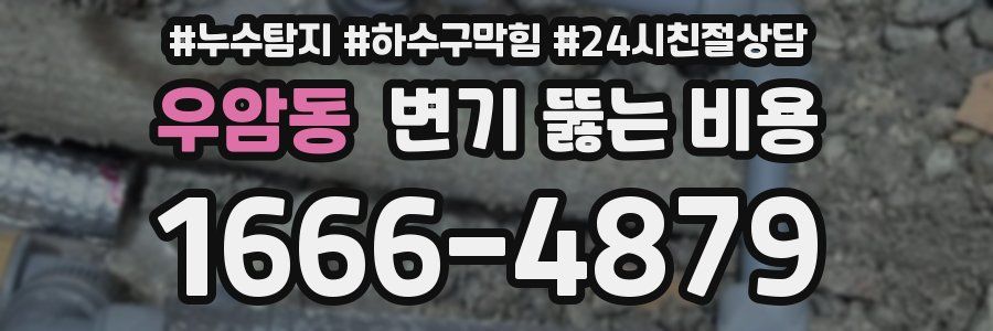 우암동 변기 뚫는 비용