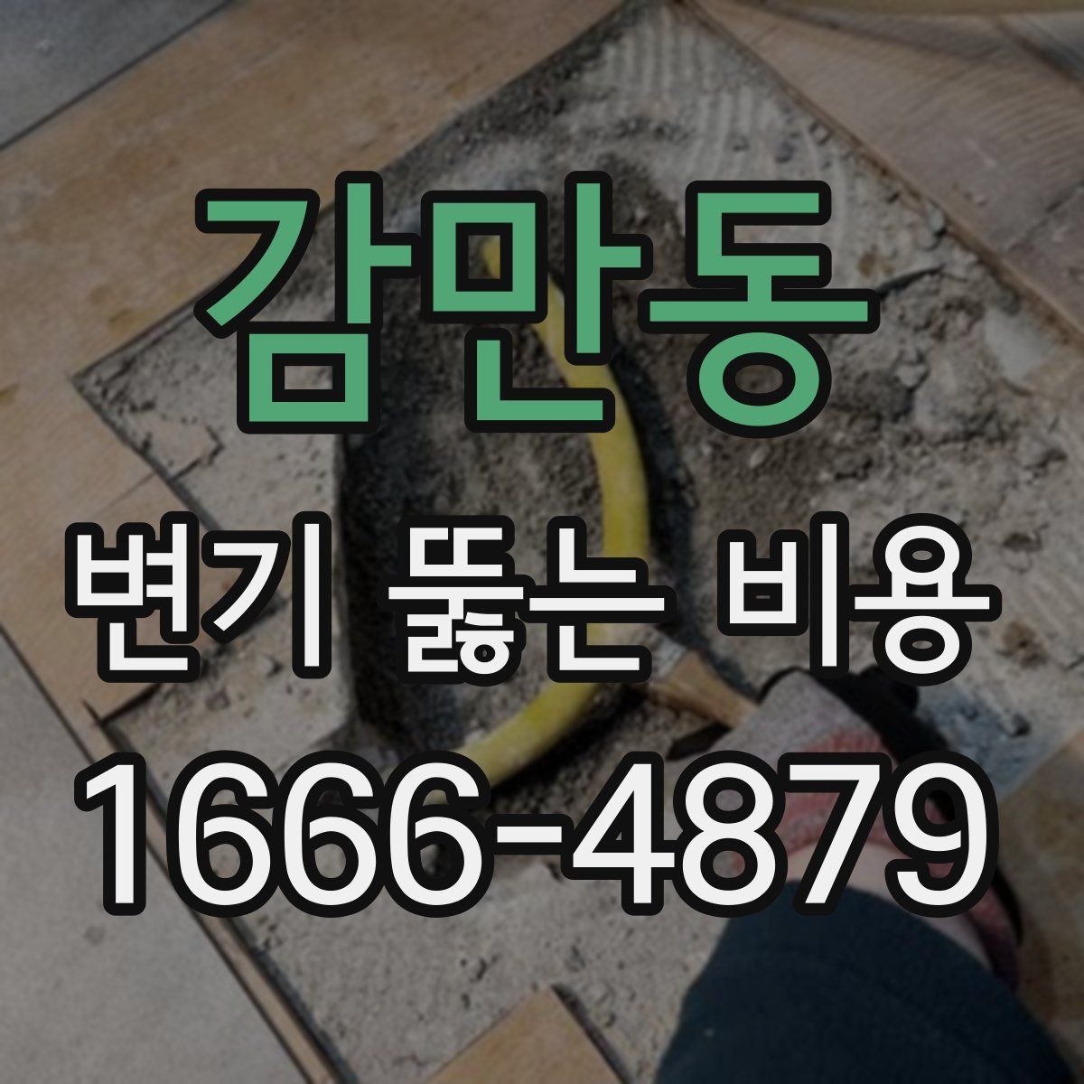 감만동 변기 뚫는 비용