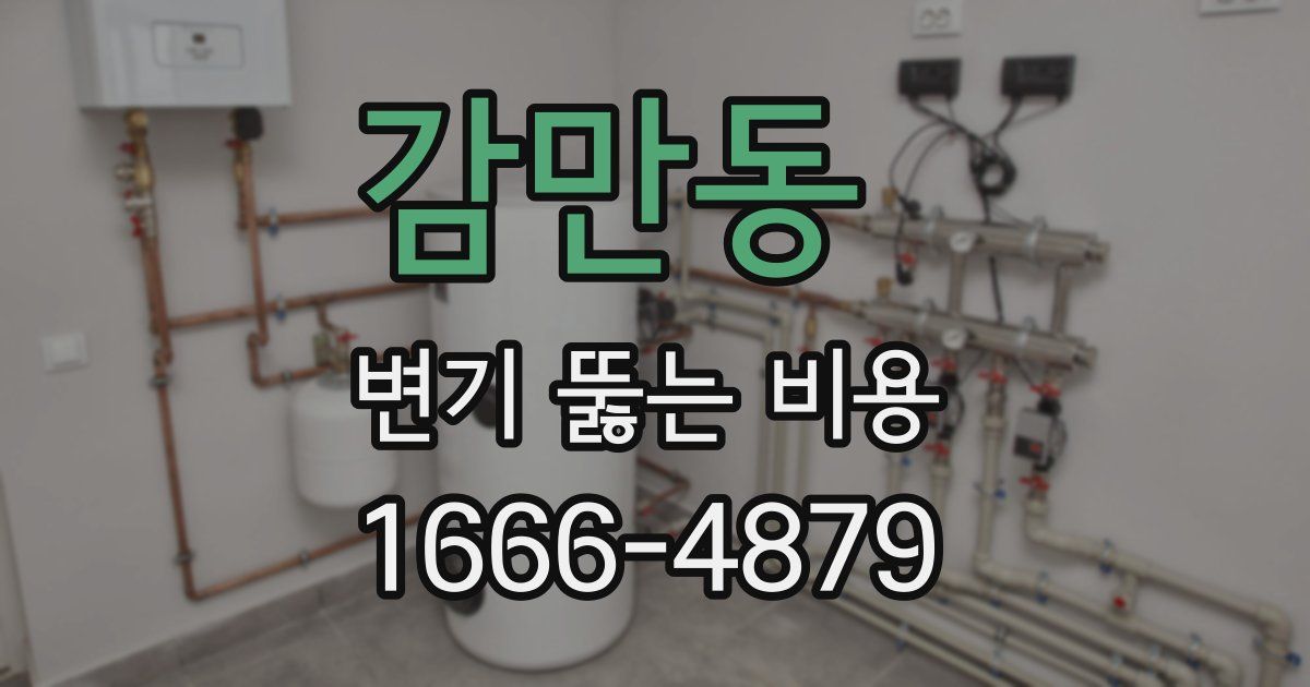 감만동 변기 뚫는 비용
