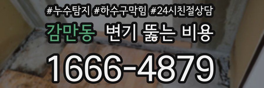 감만동 변기 뚫는 비용