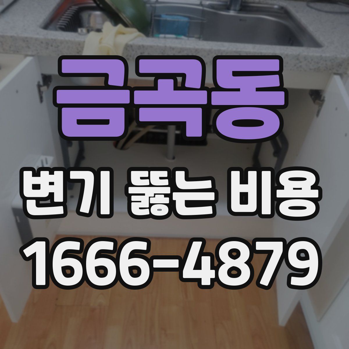 금곡동 변기 뚫는 비용