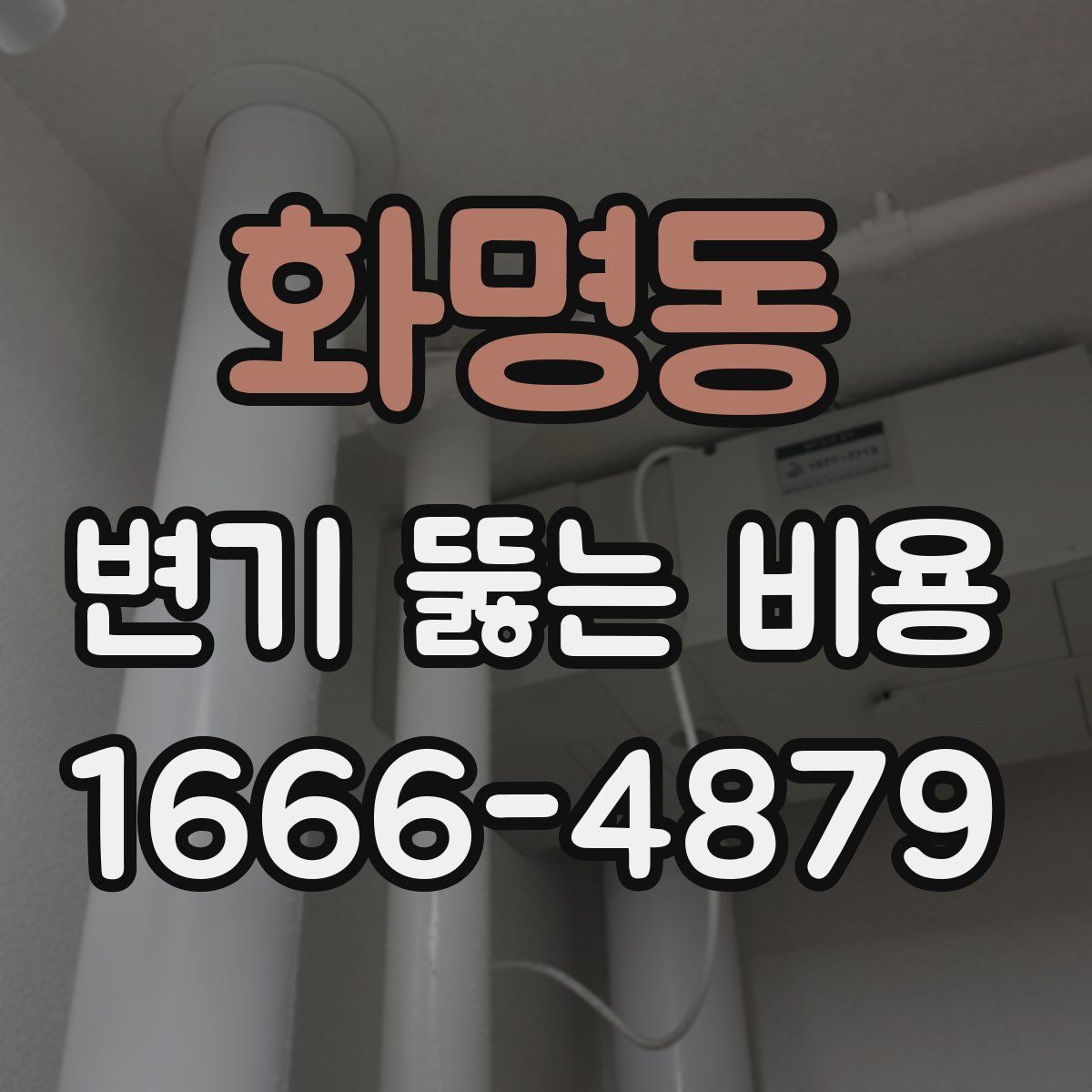 화명동 변기 뚫는 비용