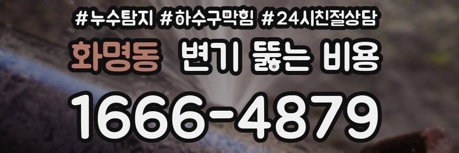 화명동 변기 뚫는 비용
