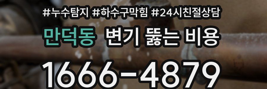 만덕동 변기 뚫는 비용