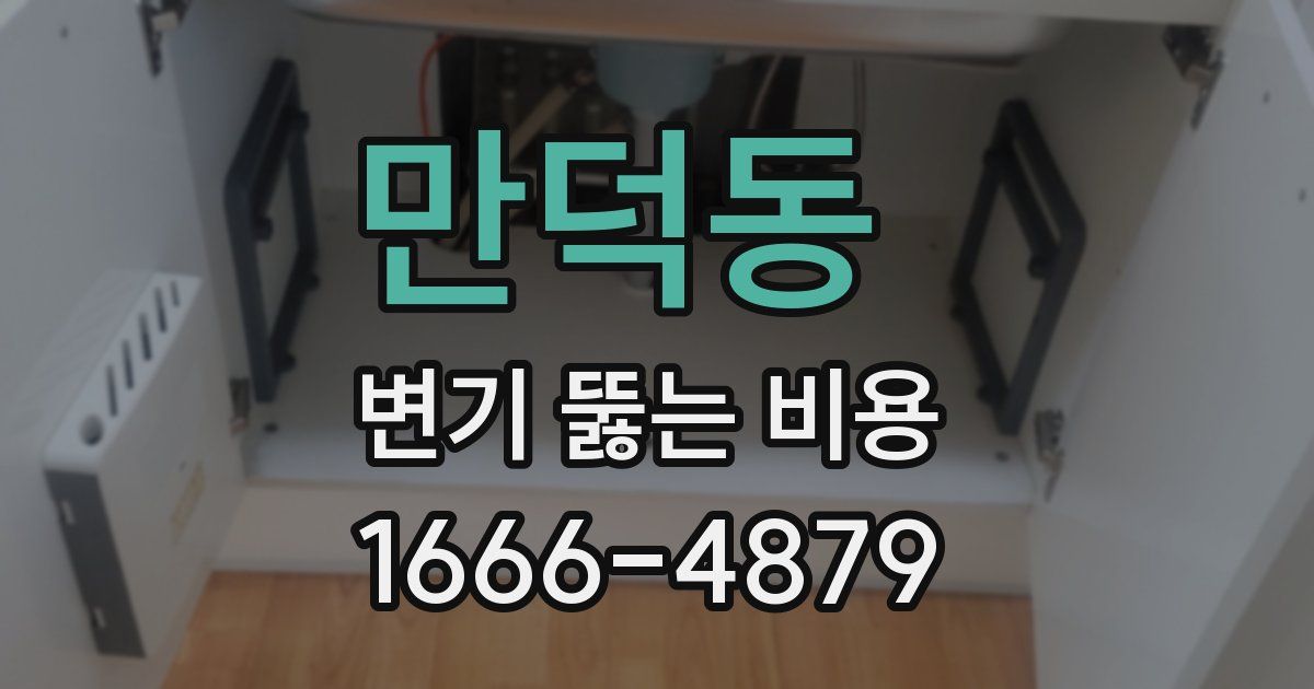 만덕동 변기 뚫는 비용