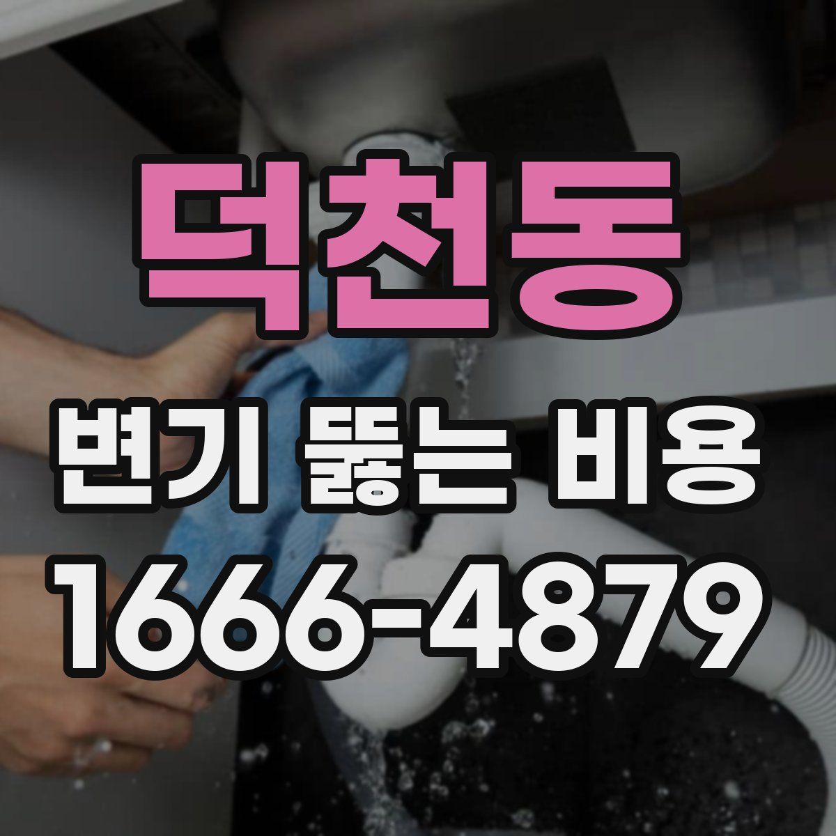 덕천동 변기 뚫는 비용