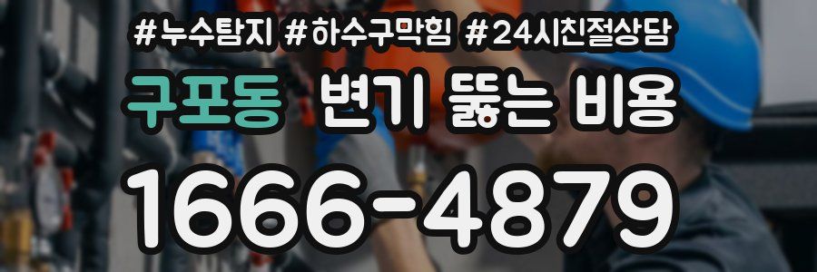 구포동 변기 뚫는 비용