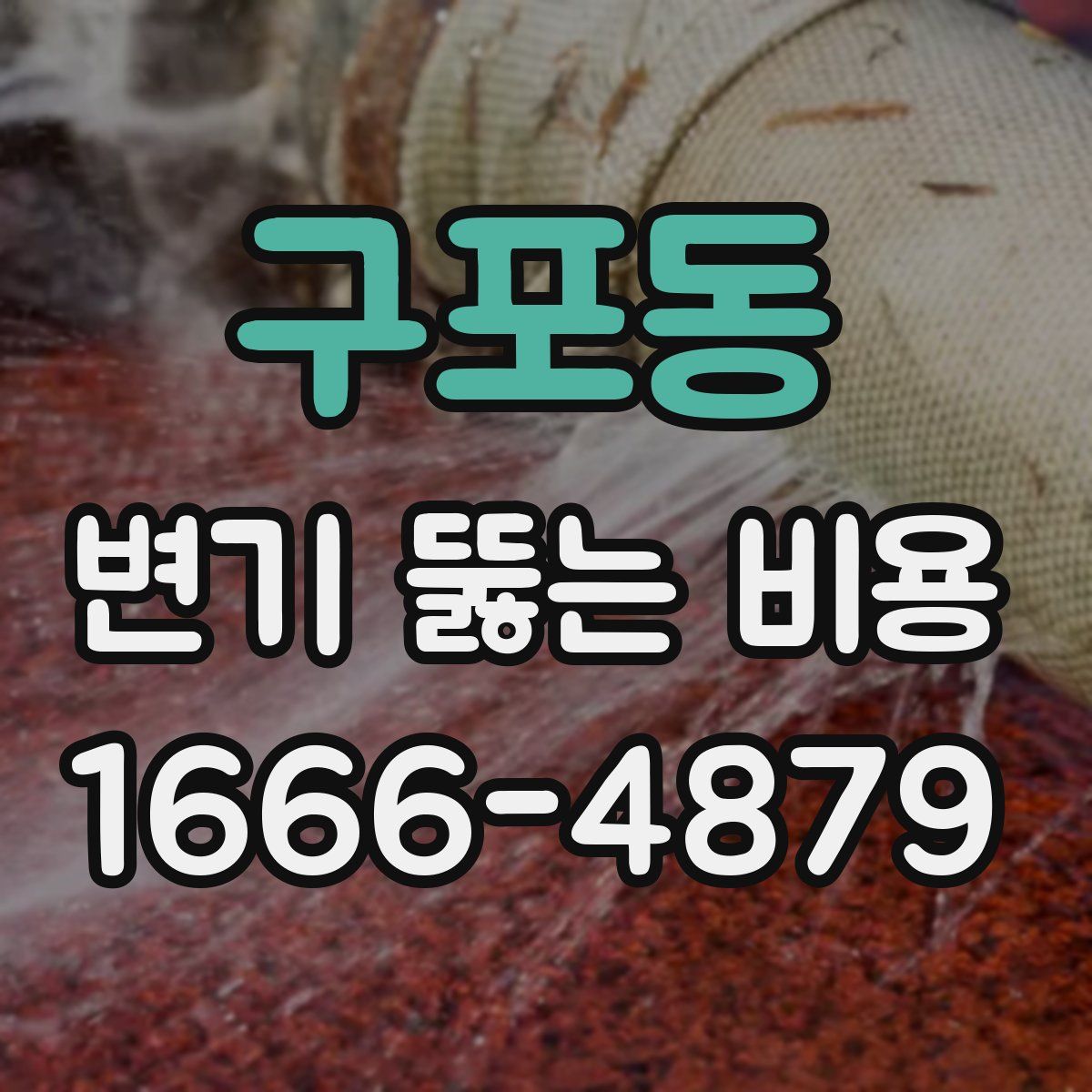 구포동 변기 뚫는 비용