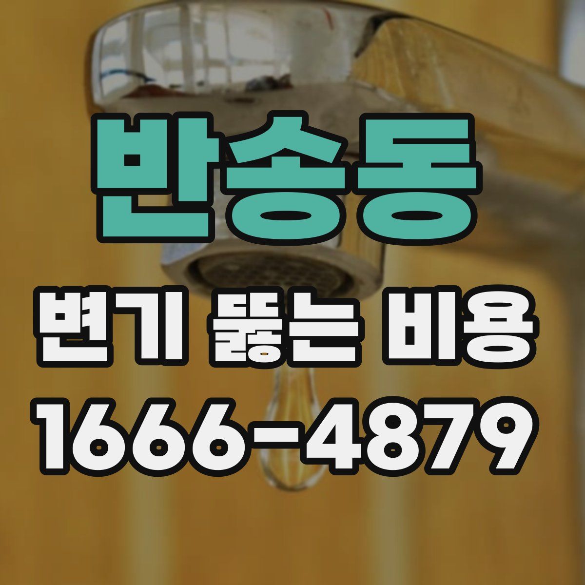 반송동 변기 뚫는 비용