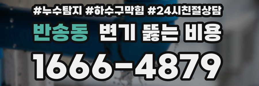반송동 변기 뚫는 비용