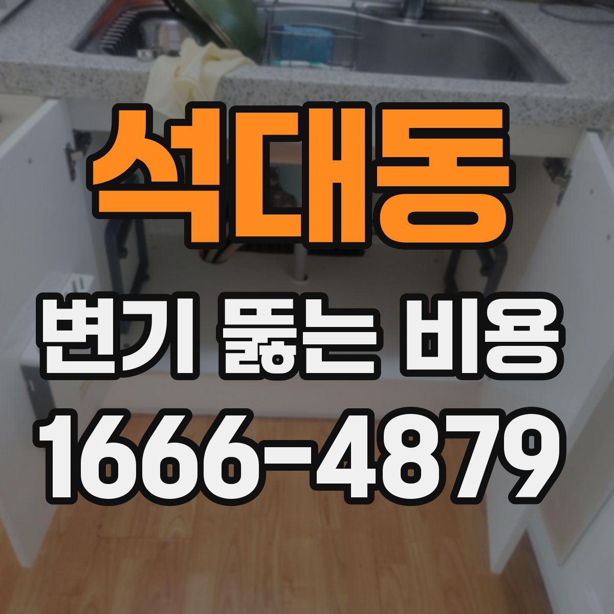 석대동 변기 뚫는 비용