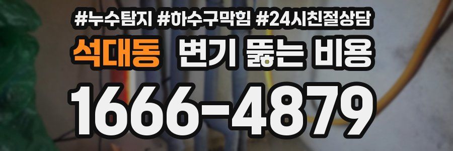 석대동 변기 뚫는 비용