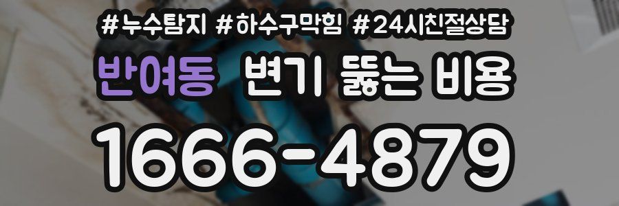 반여동 변기 뚫는 비용