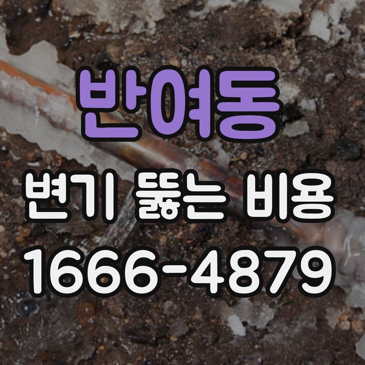 반여동 변기 뚫는 비용