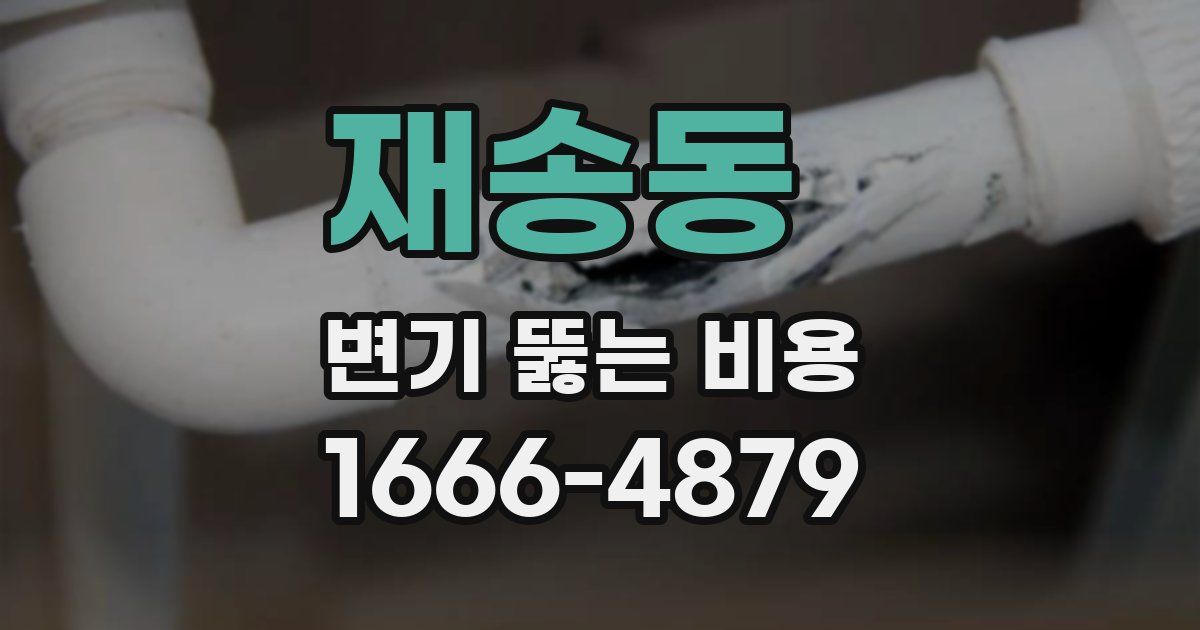 재송동 변기 뚫는 비용