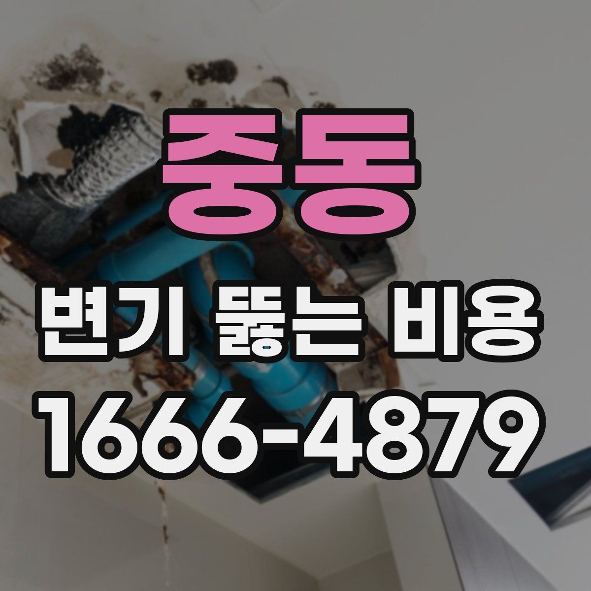 중동 변기 뚫는 비용