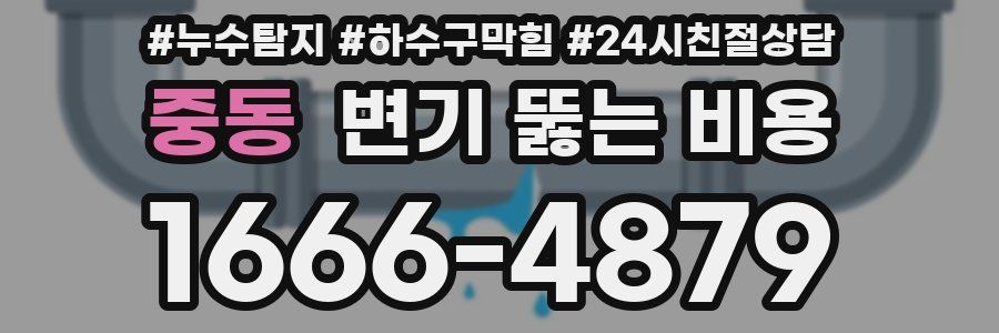 중동 변기 뚫는 비용