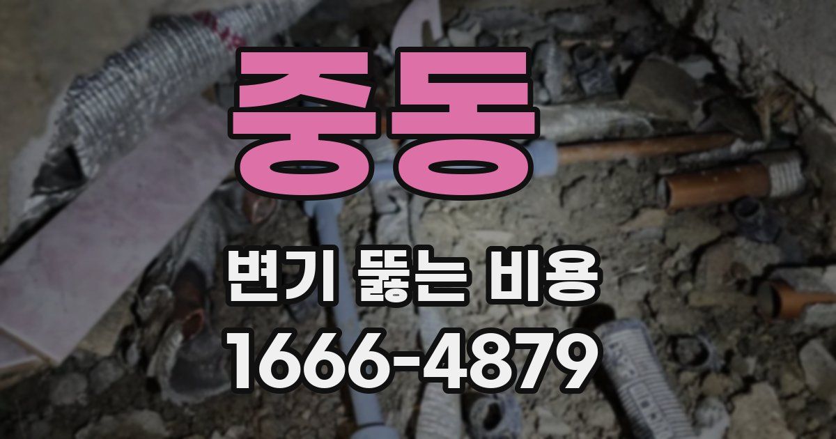 중동 변기 뚫는 비용
