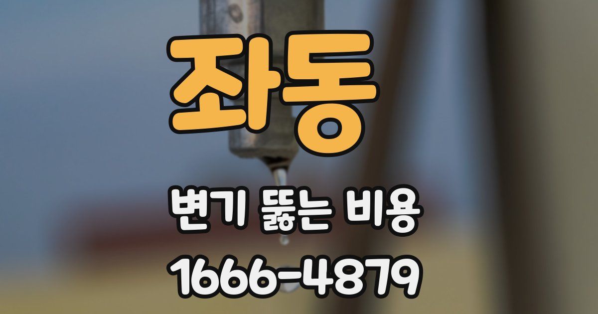 좌동 변기 뚫는 비용