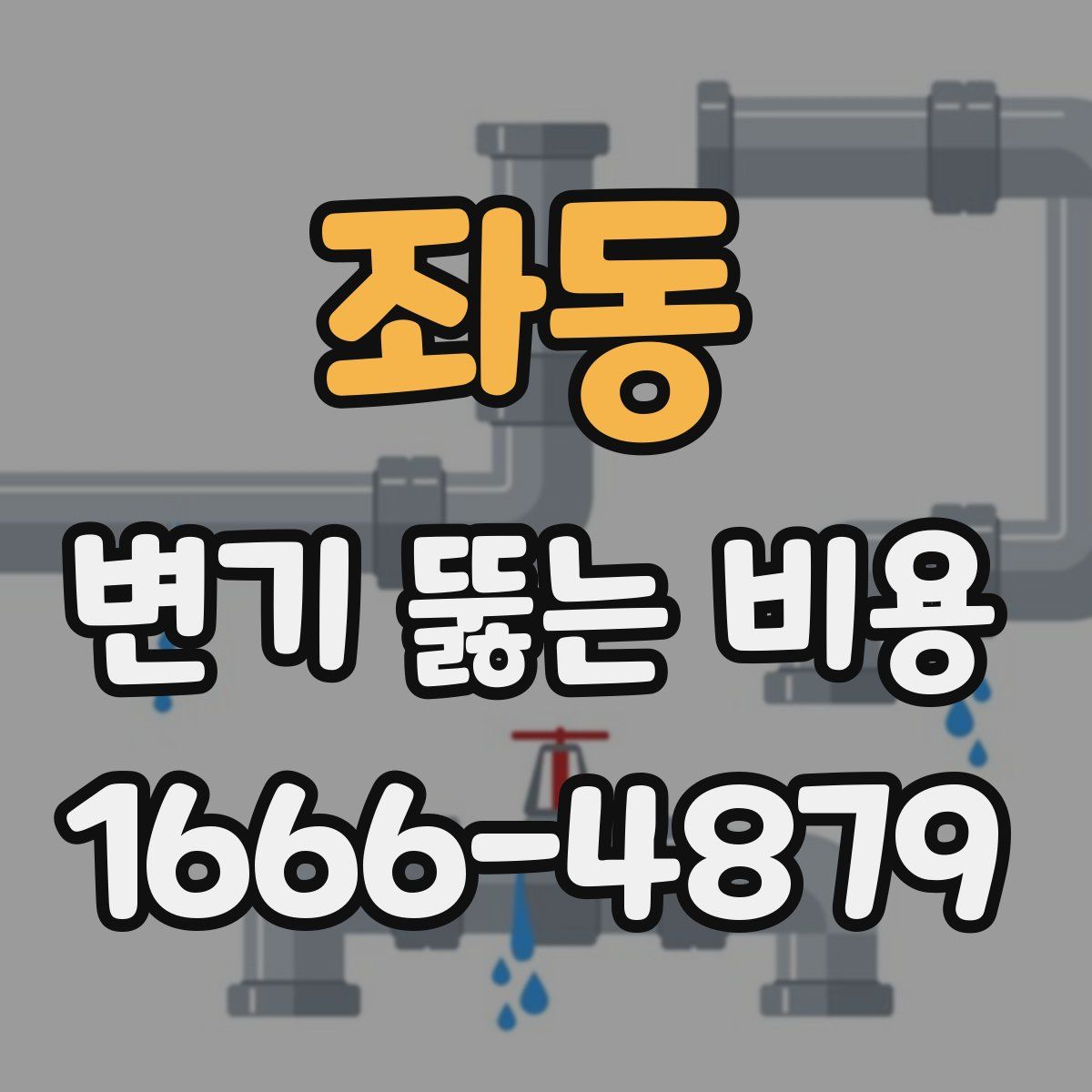 좌동 변기 뚫는 비용