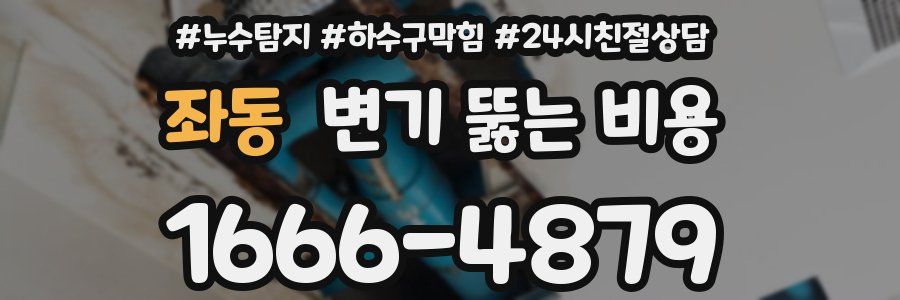 좌동 변기 뚫는 비용