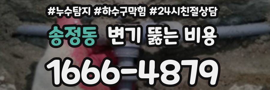송정동 변기 뚫는 비용