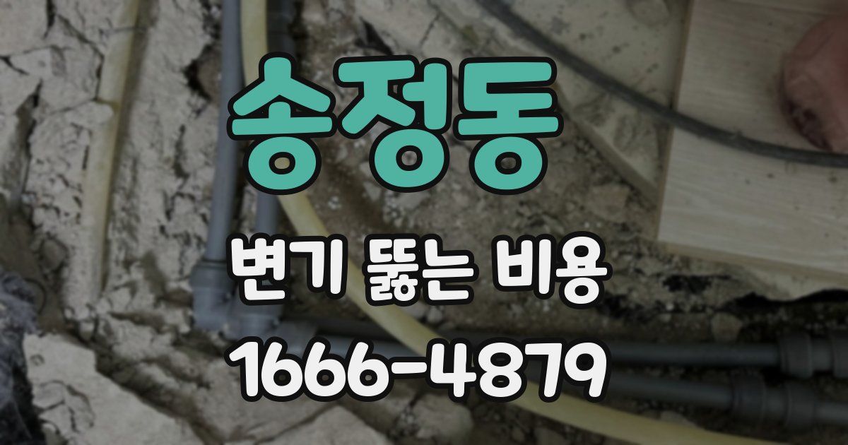 송정동 변기 뚫는 비용