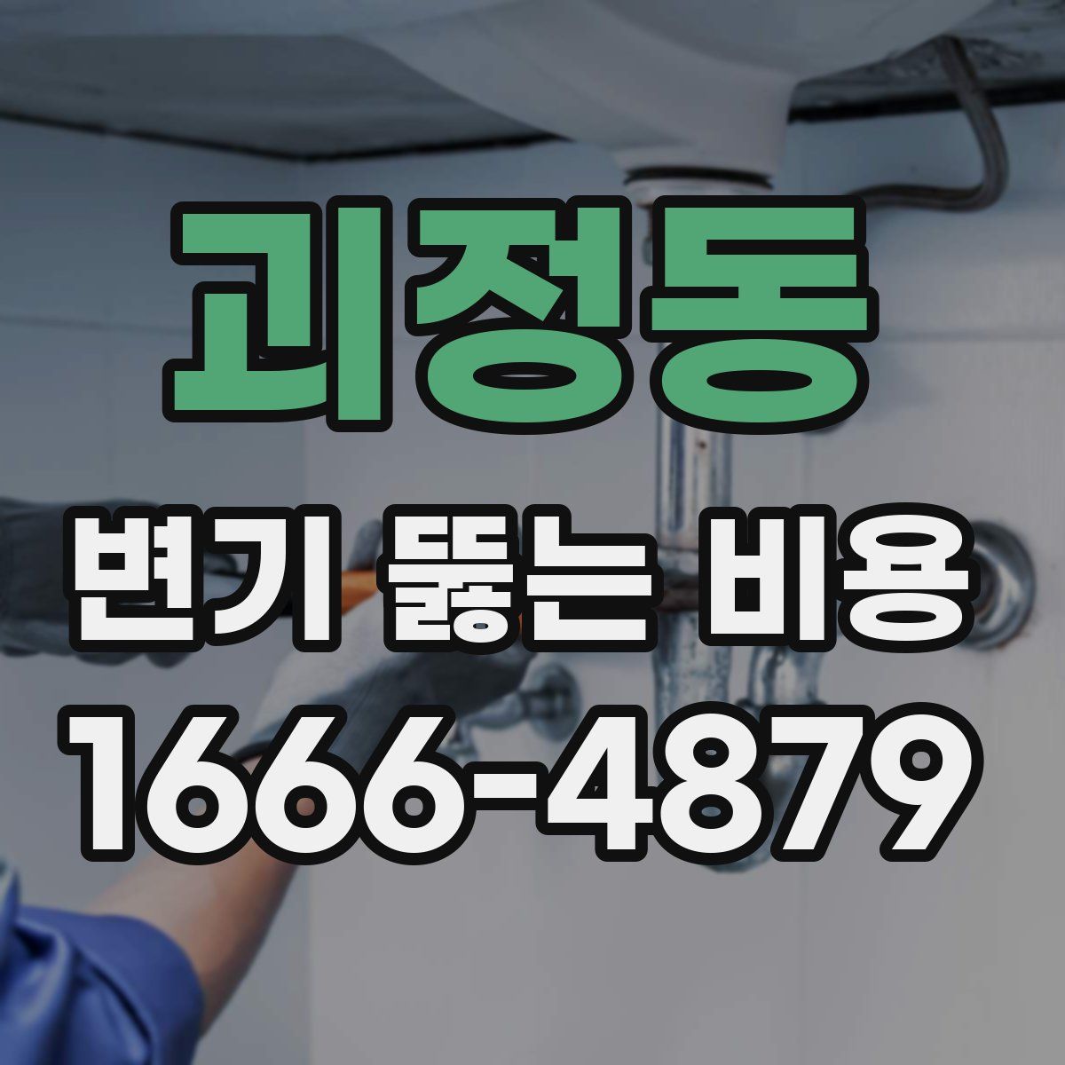 괴정동 변기 뚫는 비용